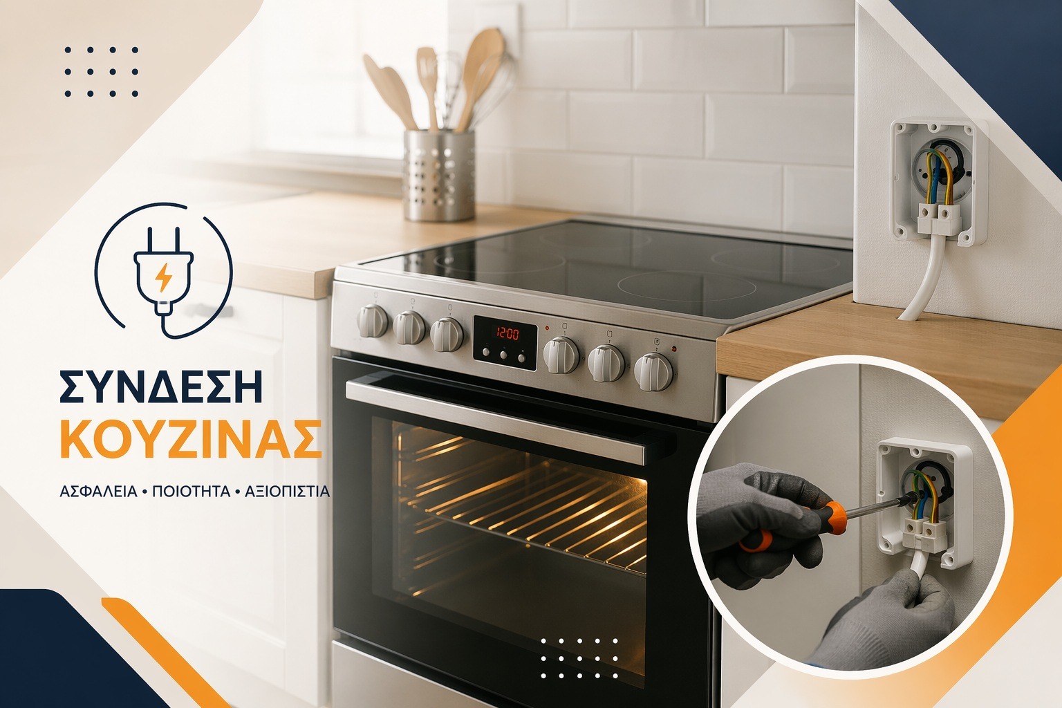 ΣΥΝΔΕΣΗ ΚΟΥΖΙΝΑΣ ΜΕ 3 KAI ME 5 ΚΑΛΩΔΙΑ